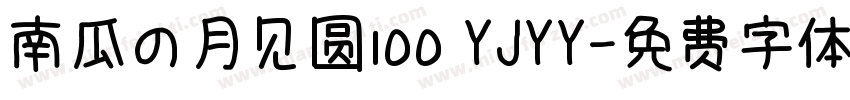 南瓜の月见圆100 YJYY字体转换